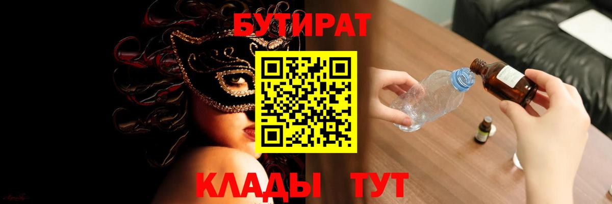 Бутират Butirat Тихорецк